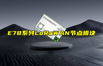 【新品推薦】E78系列LoRaWAN節(jié)點模塊功能簡介