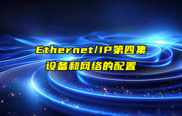 【Ethernet/IP技術(shù)解析】以太網(wǎng)IP設(shè)備和網(wǎng)絡(luò)的配置詳解