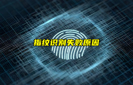 【物聯科普】指紋識別為什么會失敗？