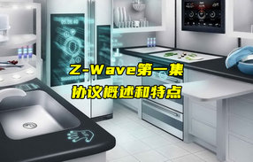 【Z-Wave技術(shù)解析】Z-Wave協(xié)議概述和特點(diǎn)講解