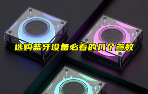 【物聯科普】選購藍牙模塊必看的幾個參數