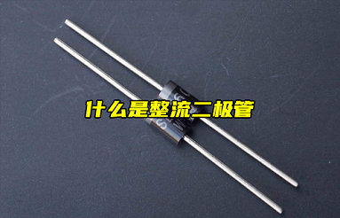 【物聯(lián)科普】電子入門分享：什么是整流二極管？