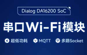 億佰特基于Dialog DA16200芯片方案的WiFi模塊詳解