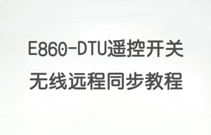E860-DTU系列LoRa同步對傳開關應用配置全流程詳解