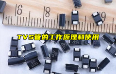 【物聯(lián)科普】TVS管的工作原理和TVS管使用詳解