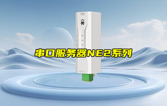 【物聯(lián)科普】NE2系列單串口服務(wù)器產(chǎn)品簡介