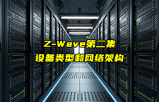 【Z-Wave技術(shù)解析】Z-Wave設(shè)備類型和網(wǎng)絡(luò)架構(gòu)詳解