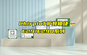 【新品推薦】E29和E290系列ChirpIoT擴(kuò)頻模塊產(chǎn)品簡介