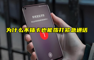 【物聯(lián)科普】為什么不插卡也能撥打緊急通話？