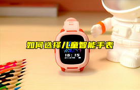 【物聯(lián)科普】如何選擇兒童智能手表？