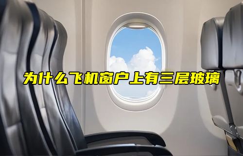 【物聯(lián)科普】為什么飛機(jī)窗戶上有三層玻璃？