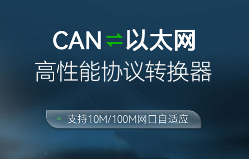 ECAN-E02系列CAN網(wǎng)關設備阿里云物聯(lián)網(wǎng)平臺應用指南教程