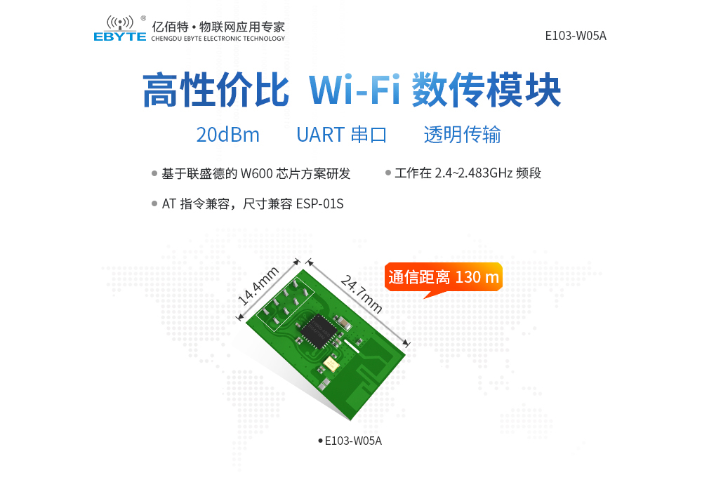 E103-W05A 高性價(jià)比WiFi數(shù)傳模塊
