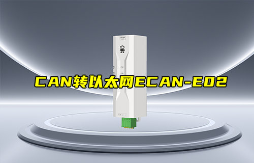 【新品推薦】ECAN-E02系列CAN轉以太網轉換器產品簡介