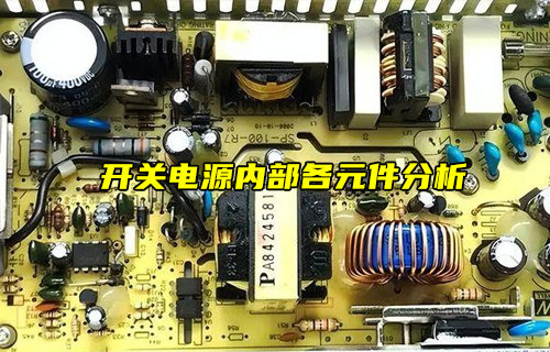【物聯(lián)科普】開關電源內部各元件分析