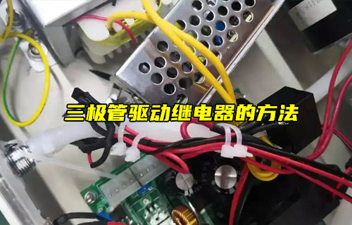 【物聯(lián)科普】三極管驅動繼電器的方法