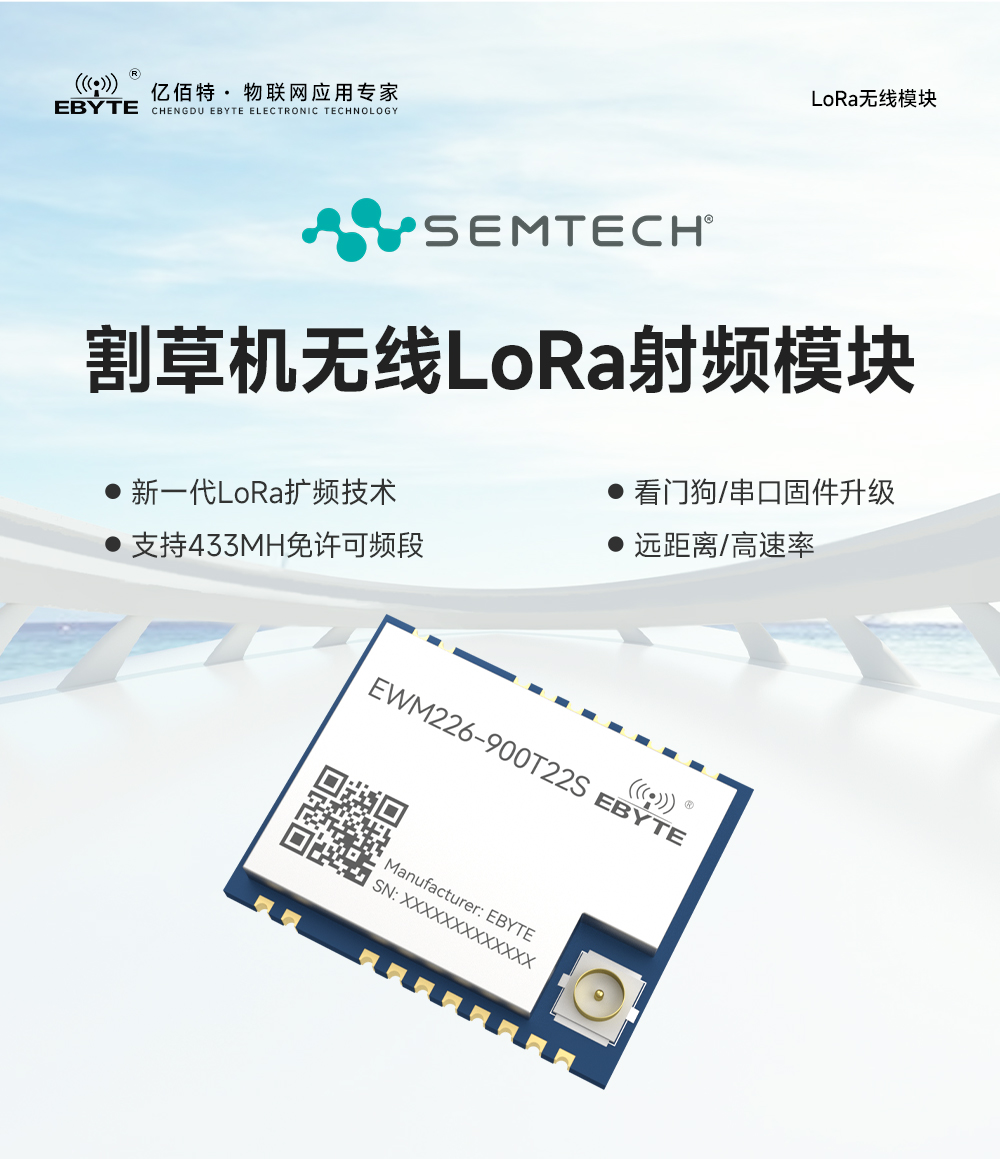 EWM226-900T22S 割草機(jī)LoRa無線數(shù)傳模塊 (1)