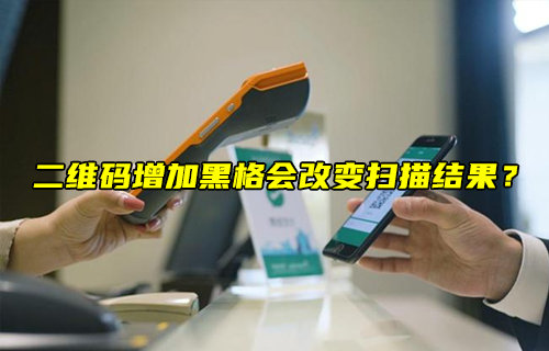 【物聯(lián)科普】二維碼增加黑格會改變掃描結果？