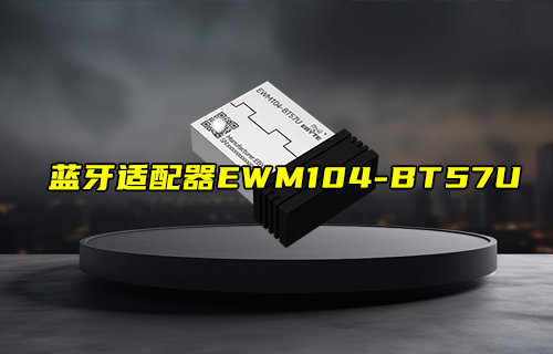【新品推薦】USB轉(zhuǎn)BLE藍(lán)牙適配器EWM104-BT57U