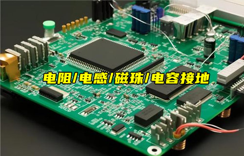 【物聯(lián)科普】0歐電阻、電感、磁珠和電容接地區(qū)別