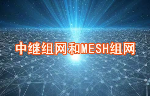 中繼組網(wǎng)和MESH組網(wǎng)