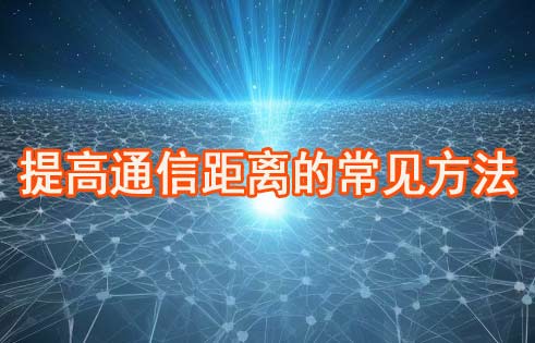提高通信距離的常見方法