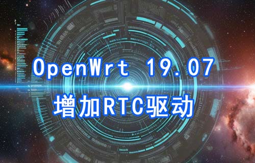 OpenWrt 19.07增加RTC(EPSON, RX8010SJ)驅(qū)動(dòng)詳解