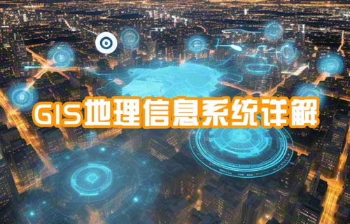 GIS地理信息系統(tǒng)詳解
