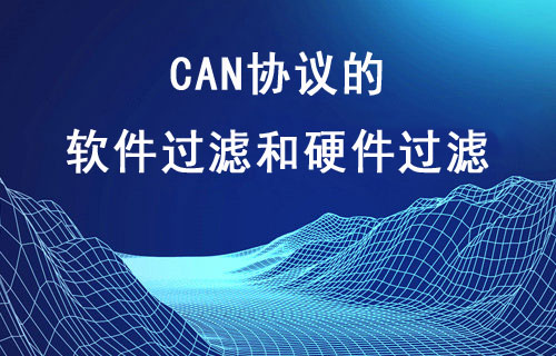 CAN協(xié)議的軟件過濾和硬件過濾