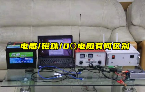 【物聯(lián)科普】電感、磁珠和零歐電阻的區(qū)別