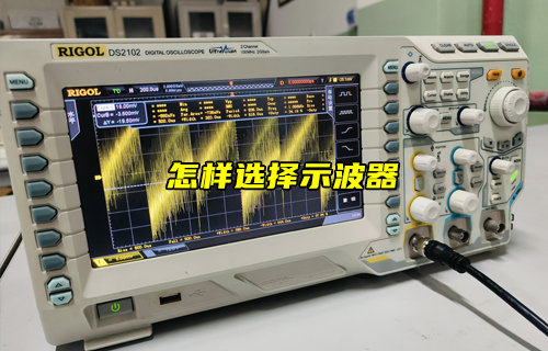 【物聯(lián)科普】怎么選擇示波器？