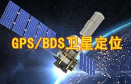 GPS/BDS衛(wèi)星定位究竟是什么