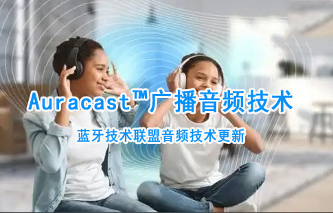 藍牙Auracast?廣播音頻技術(shù)詳解