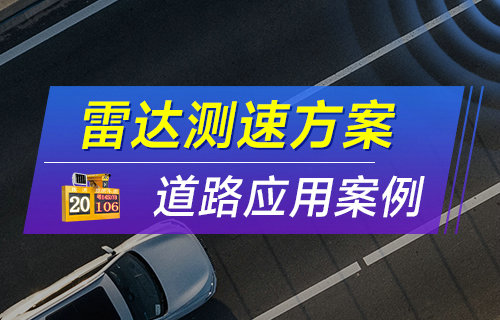 E104藍(lán)牙模組在某公司道路“雷達(dá)測速方案”的應(yīng)用案例