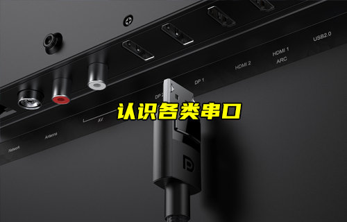 【物聯(lián)科普】帶你了解各類常見(jiàn)串口（上）