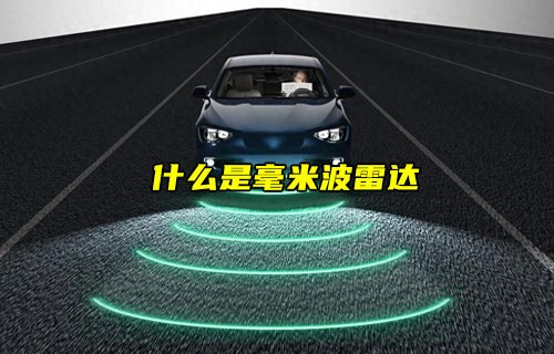 毫米波雷達技術(shù)：高精準傳感技術(shù)的未來