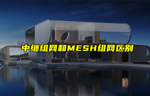 【物聯(lián)科普】中繼組網(wǎng)和MESH組網(wǎng)