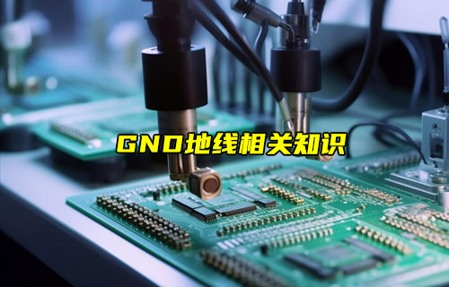 【物聯(lián)科普】GND地線相關(guān)知識(shí)
