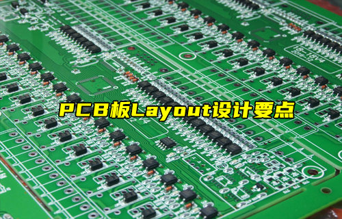 【物聯(lián)科普】PCB板Layout設(shè)計(jì)要點(diǎn)