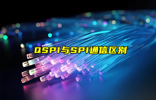 【物聯(lián)科普】QSPI與SPI通信區(qū)別