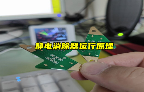 【物聯(lián)科普】靜電消除器運(yùn)行原理