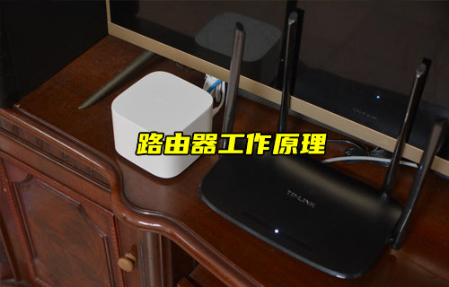 【物聯(lián)科普】你知道路由器的工作原理嗎？