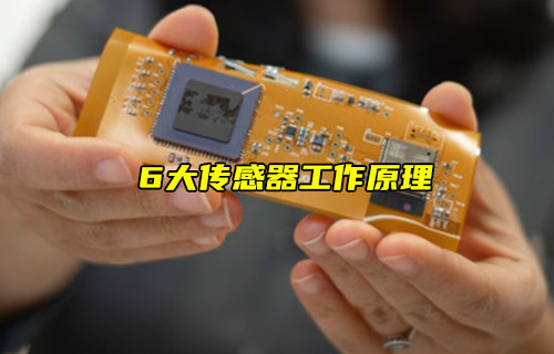 【物聯(lián)科普】6大傳感器工作原理