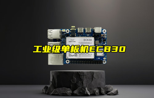 【新品推薦】ARM嵌入式工業(yè)級單板機(jī)ECB30產(chǎn)品簡介