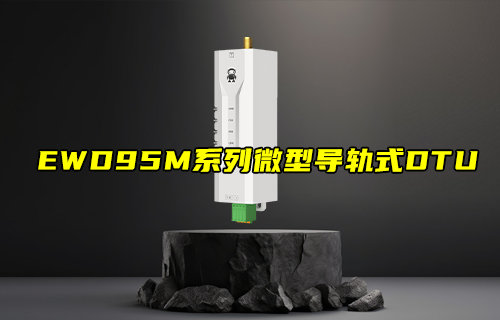 EWD95M系列LoRaWAN數(shù)傳電臺(tái)簡(jiǎn)介和應(yīng)用測(cè)評(píng)報(bào)告
