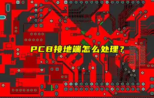 【物聯(lián)科普】PCB接地端怎么處理？