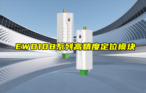 【新品推薦】EWD108系列高精度定位模塊產(chǎn)品簡介