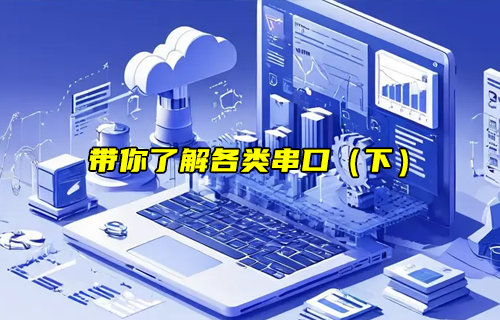 【物聯(lián)科普】帶你了解各類串口（下）