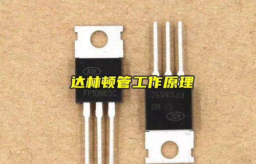 【物聯(lián)科普】什么是達(dá)林頓管？