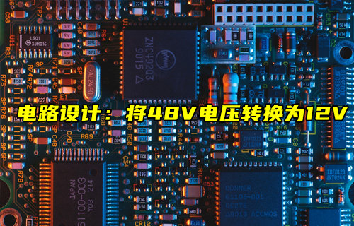 【物聯(lián)科普】電路設(shè)計：將48V電壓轉(zhuǎn)換為12V